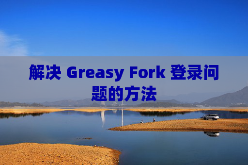 解决 Greasy Fork 登录问题的方法