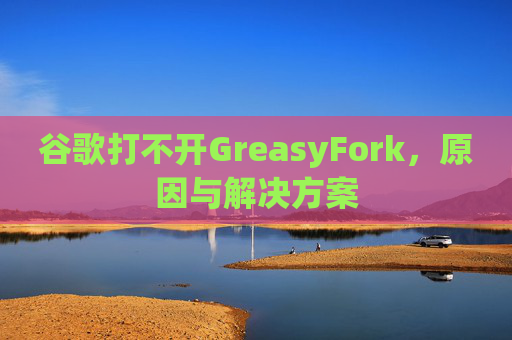 谷歌打不开GreasyFork，原因与解决方案